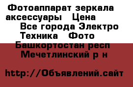 Фотоаппарат зеркала   аксессуары › Цена ­ 45 000 - Все города Электро-Техника » Фото   . Башкортостан респ.,Мечетлинский р-н